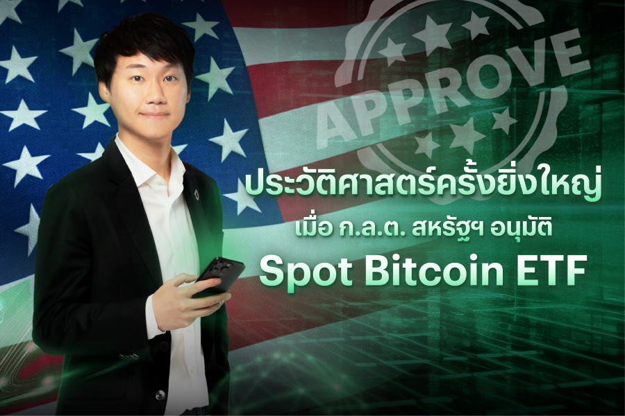 กูรูมองวงการคริปโทฯ คึกคัก! หลังก.ล.ต. สหรัฐฯ อนุมัติ Spot Bitcoin ETF เชื่อดึงเม็ดเงินนลท.สถาบัน