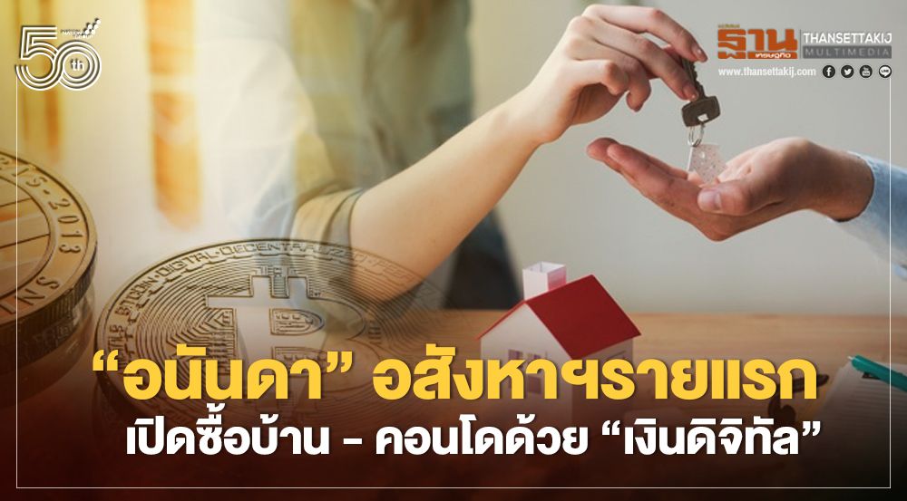 อนันดาฯ จับมือ บิทคับ ชิมลาง เปิด ซื้อบ้าน - คอนโด ผ่าน 'คริปโทเคอเรนซี่'