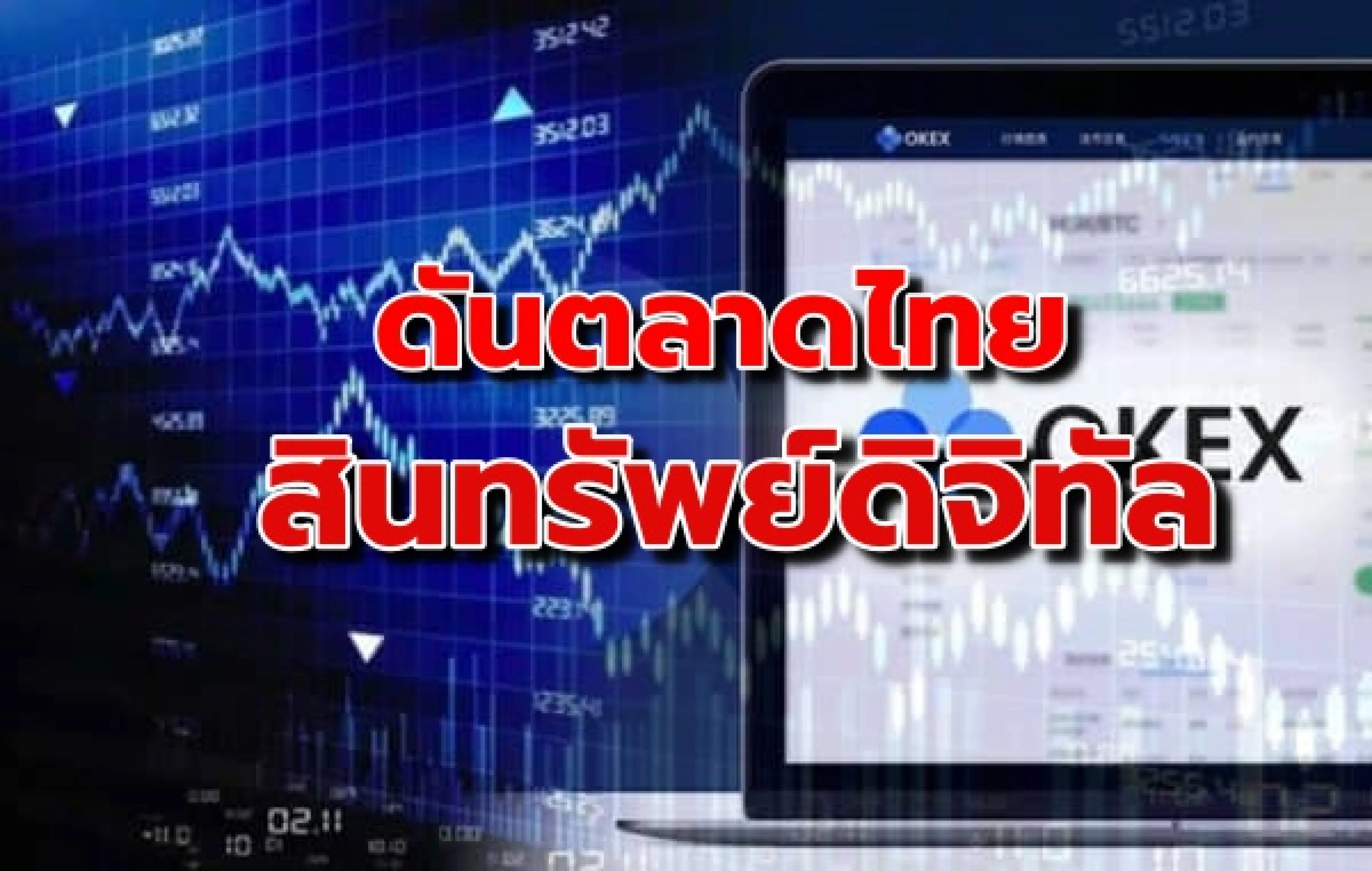 บูมตลาด ‘สินทรัพย์ดิจิทัล’ เชื่อนักลงทุนแห่เข้าไทย