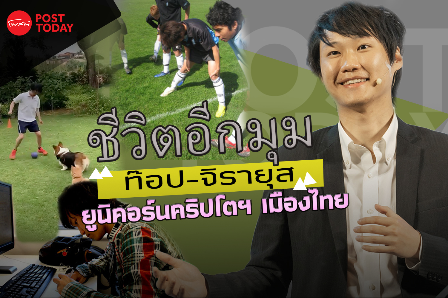ชีวิตอีกมุม CEO หมื่นล้าน