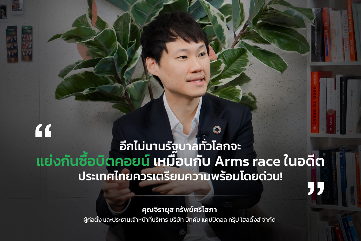 “ท๊อป จิรายุส” แนะไทยพิจารณา Bitcoin เป็นทุนสำรอง หลังความเคลื่อนไหวในสหรัฐฯ