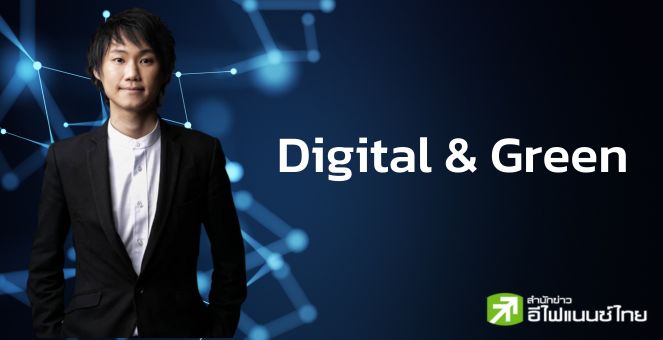 “ท๊อป จิรายุส” เปิดสองคำ! ชี้อนาคตโลกจากดาวอส Digital และ Green
