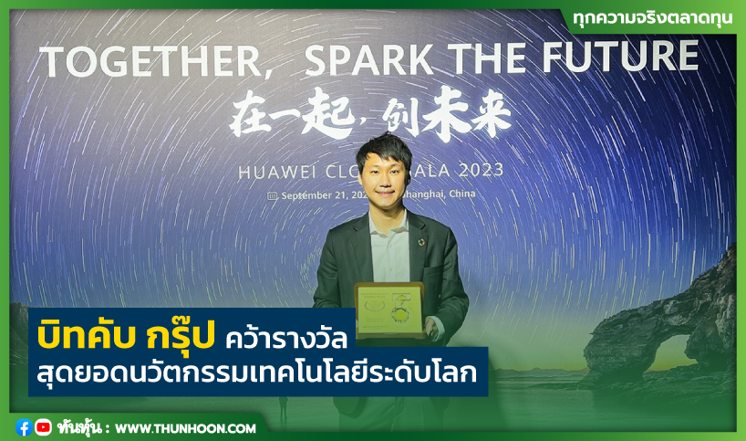 บิทคับ กรุ๊ป คว้ารางวัลสุดยอดนวัตกรรมเทคโนโลยีระดับโลก จากงาน Huawei Connect 2023