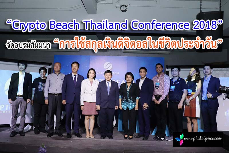 “Crypto Beach Thailand Conference 2018” จัดอบรมสัมมนา “การใช้สกุลเงินดิจิตอลในชีวิตประจำวัน”