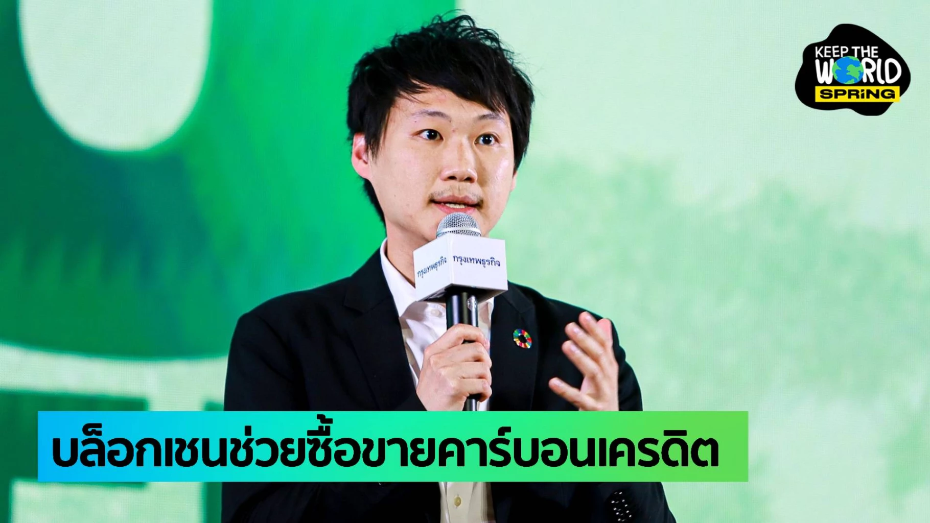 ท็อป จิรายุส “บิทคับ” พร้อม ดึงบล็อกเชนช่วยซื้อขายคาร์บอนเครดิต