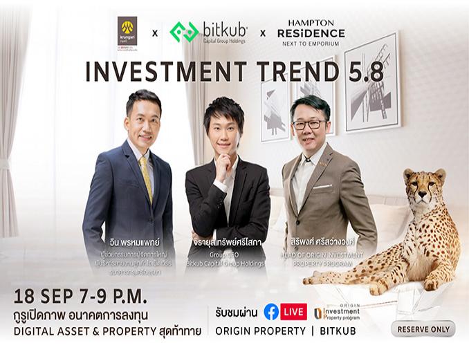 ออริจิ้น ชวนฟังสัมมนาออนไลน์ “Investment Trend 5.8” เปิดโลกอนาคตการลงทุน Digital Asset & Property กับ 3 กูรูตัวท็อป 18 ก.ย.นี้