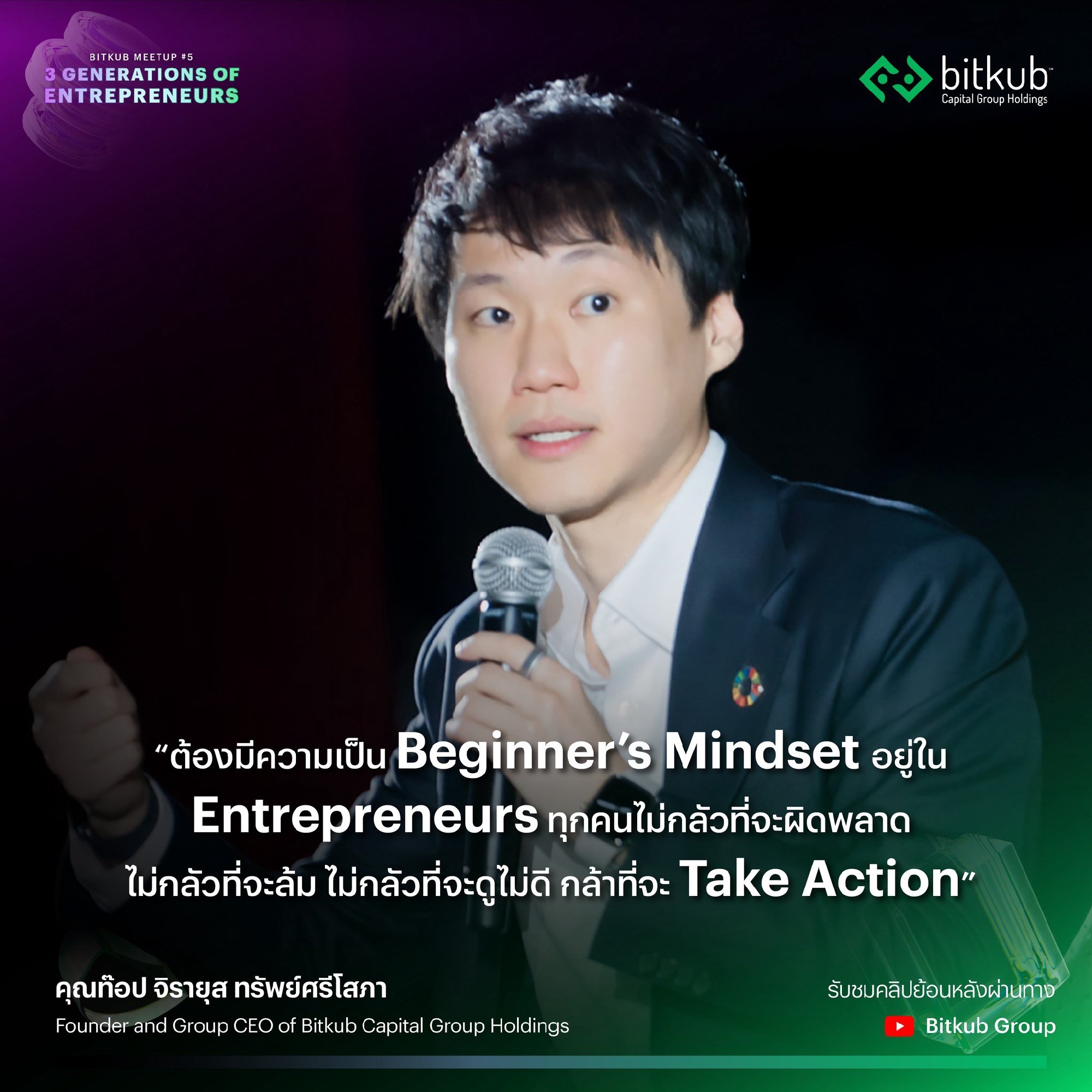 ผู้ที่จะเป็นนักธุรกิจจะต้องมีความคิด "Beginner's Mindset" อยู่ในตัว และจะต้องไม่กลัวที่จะผิดพลาด ล้ม หรือกลัวดูไม่ดี ที่สำคัญจะต้องกล้าที่จะ…