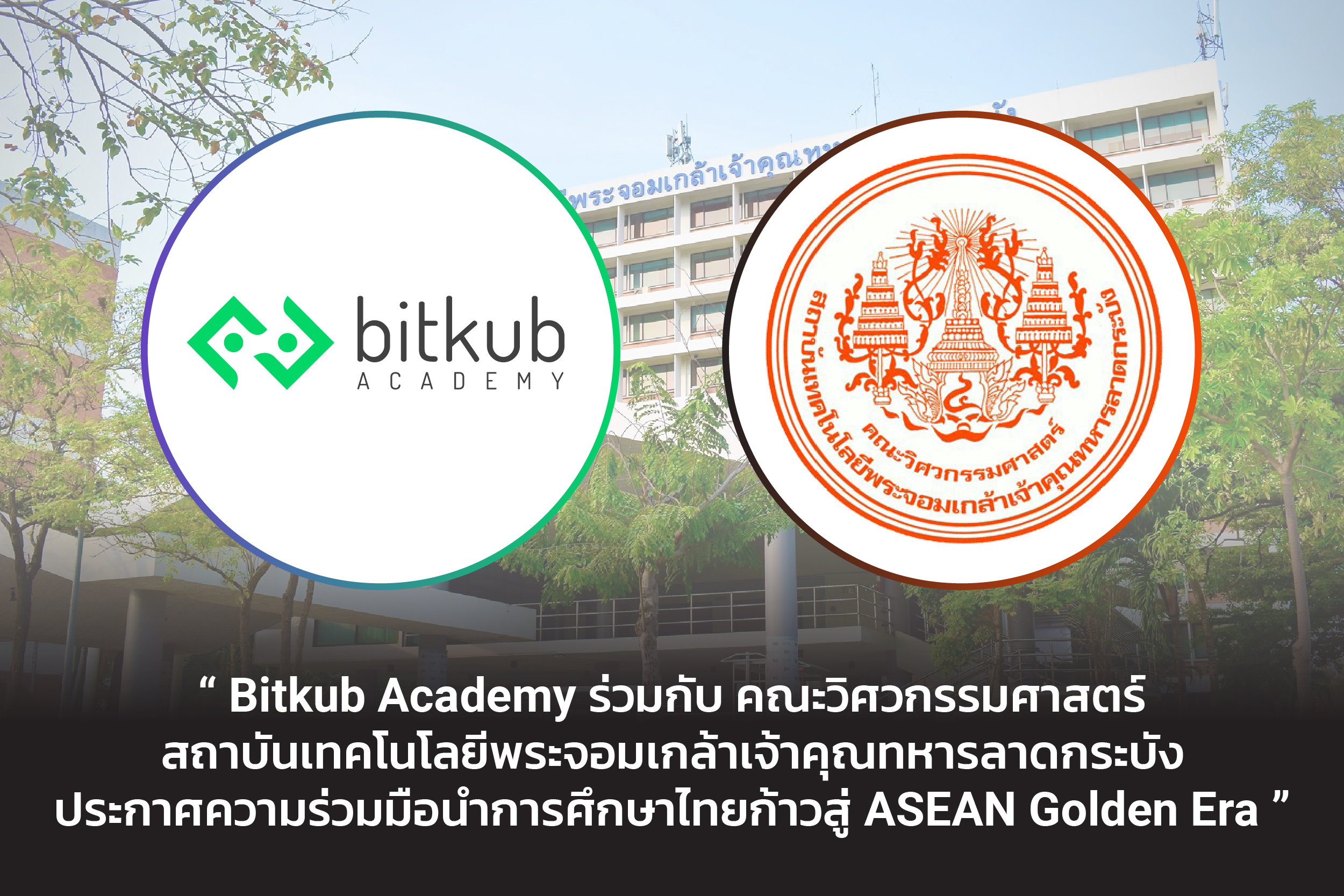 Bitkub Academy ร่วมกับ คณะวิศวกรรมศาสตร์ สถาบันเทคโนโลยีพระจอมเกล้าเจ้าคุณทหารลาดกระบัง ก้าวสู่ ASEAN Golden Era