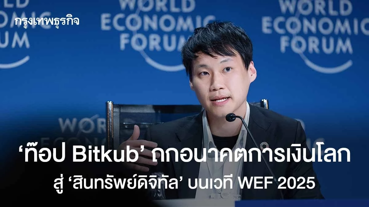 ‘ท๊อป’ Bitkub ถกอนาคตการเงินโลกสู่ ‘สินทรัพย์ดิจิทัล’ บนเวที WEF 2025