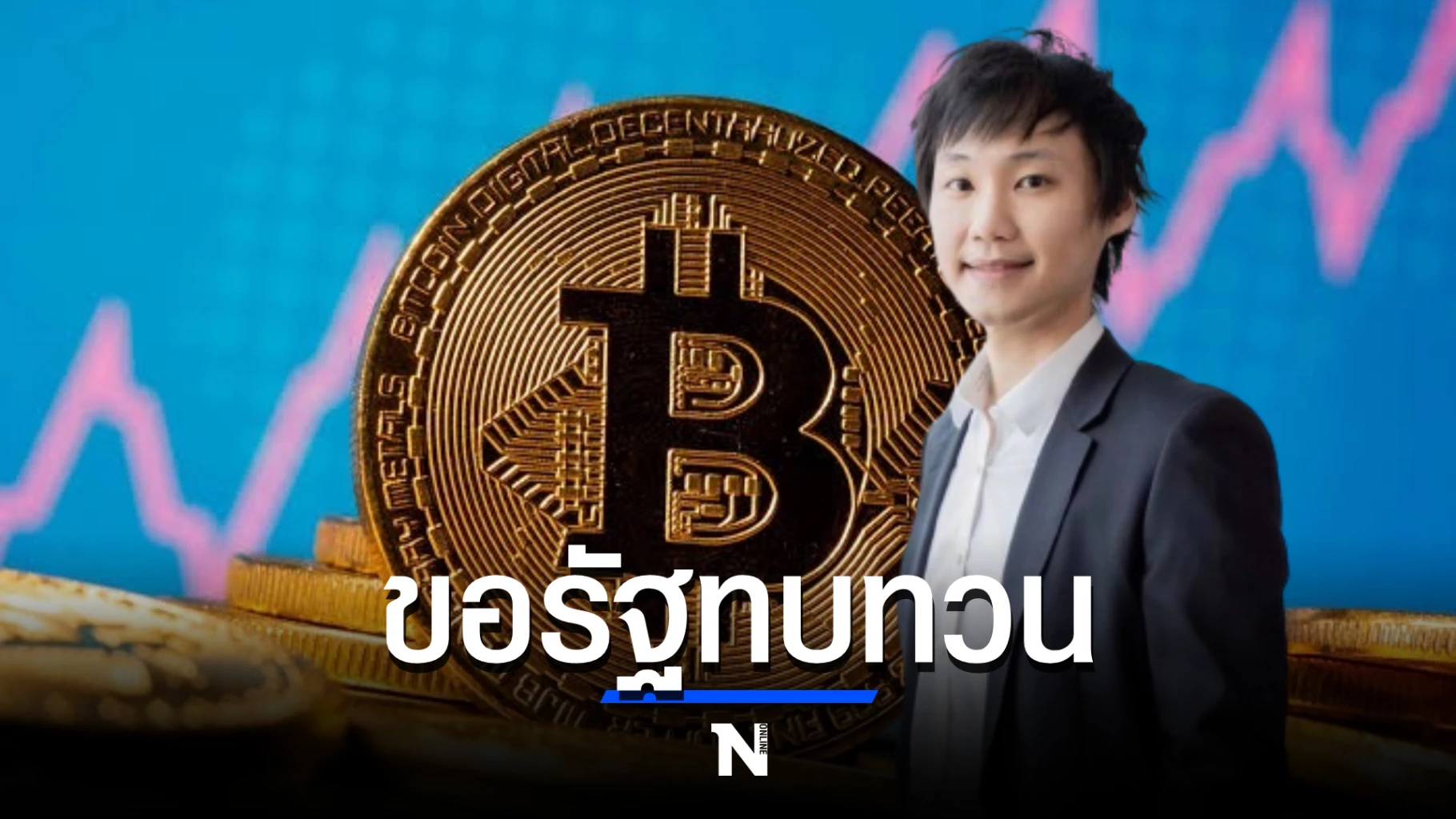บิทคับ แนะรัฐปรับกม.ให้ทันเทคโนโลยี เพิ่มโอกาสให้ประเทศ