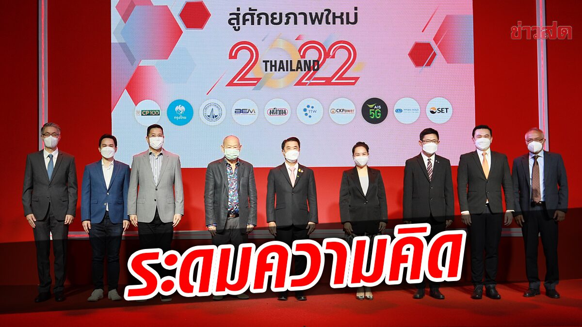 มติชนเสวนาใหญ่ ระดมความคิด นำไทย “สู่ศักยภาพใหม่ : Thailand 2022”