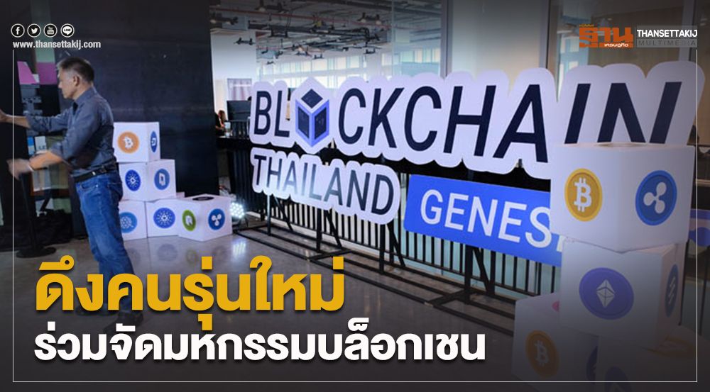 ดึงคนรุ่นใหม่ ร่วมมหกรรมบล็อกเชน