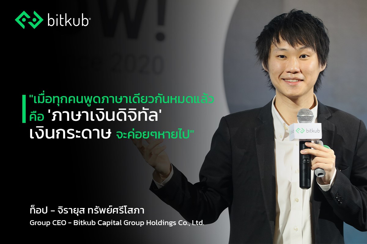 สิ่งที่มาเปลี่ยนแปลงโลกใน 20 ปีที่ผ่านมา แท้จริง คือ Internet ที่เป็นระบบเปิด ปัจจุบันก็คล้ายกัน "Blockchain จะมาเปลี่ยนแปลงโลก" เพราะใช้ระบ…