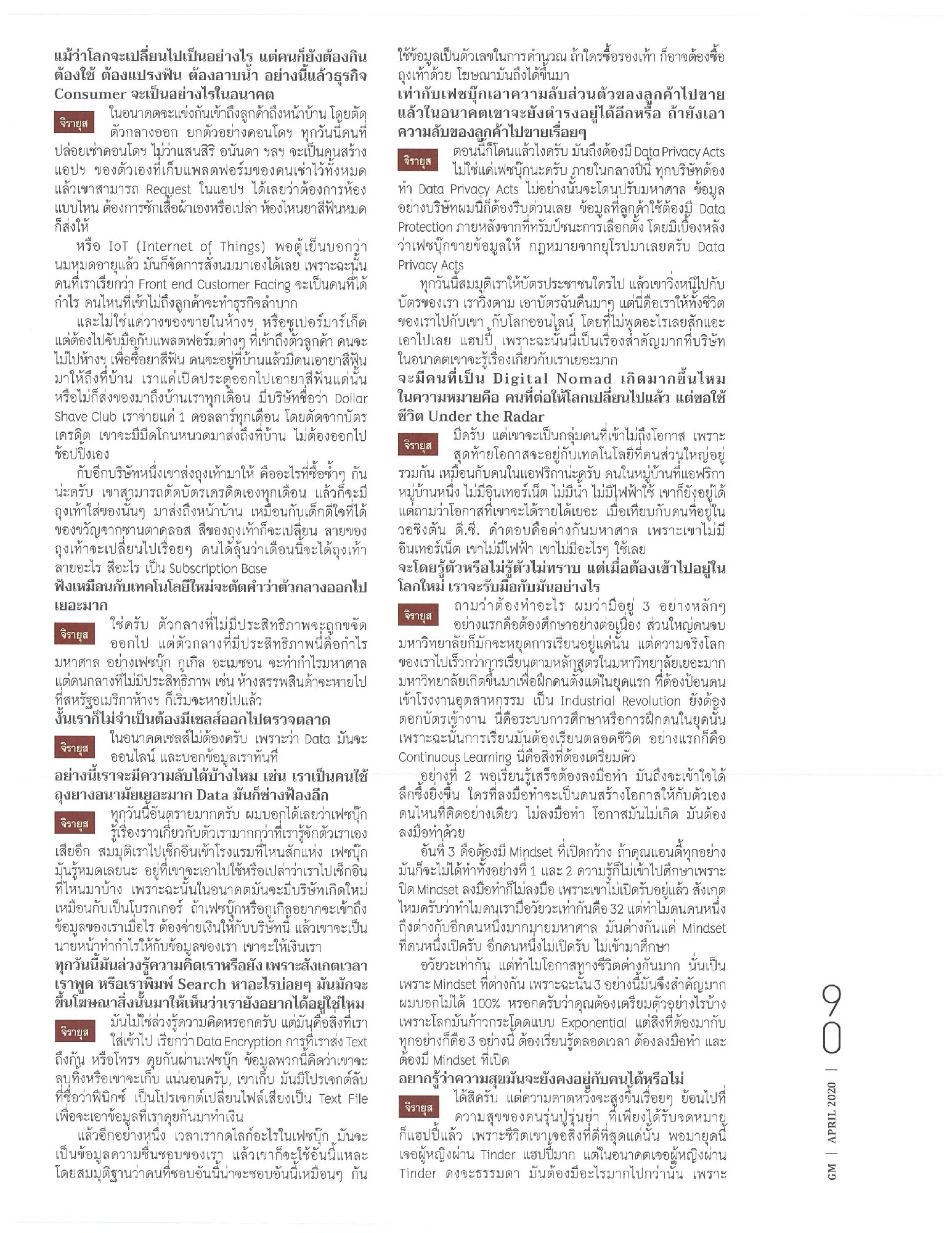 GM Magazine ฉบับ เดือนเมษายน นี้ ถือเป็นครบรอบ 34 ปี ของ นิตยสาร GM, เหล่าทัพผู้จัดทำนิตยสารนี้ ขอเป็นกำลังใจทุกท่านโดยการเปิดให้อ่านฟรี ผ่า…