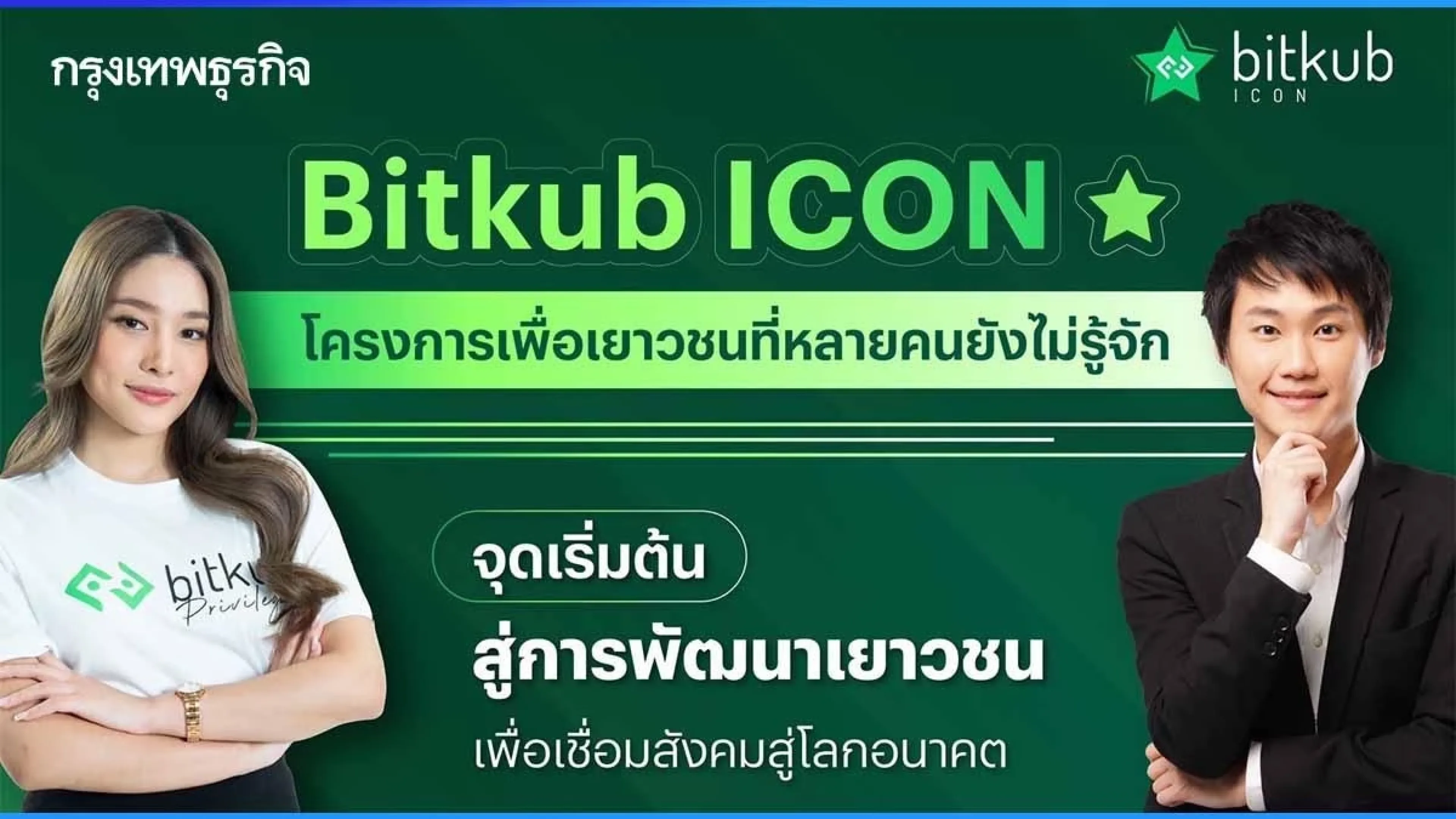 ภารกิจ "Bitkub ICON" เฟ้นหาคน Gen ใหม่ ขับเคลื่อนโลกดิจิทัล