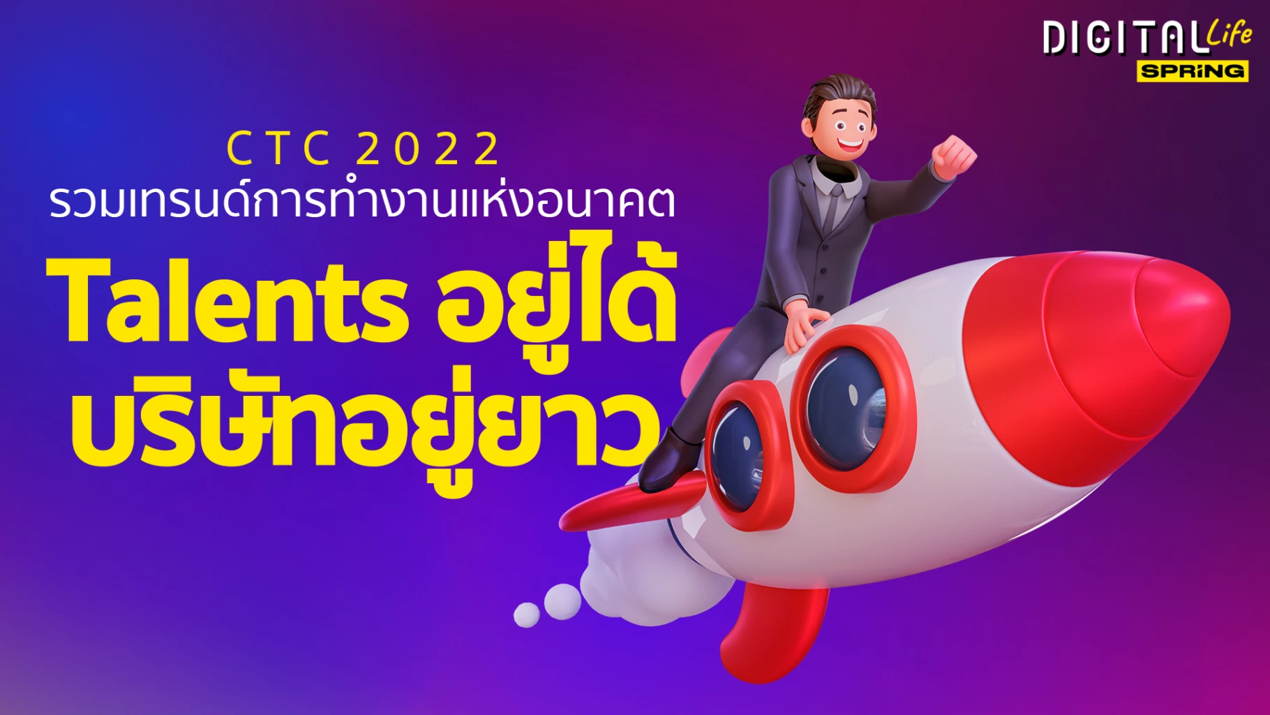 CTC 2022 : รวมเทรนด์การทำงานแห่งอนาคต Talents อยู่ได้ บริษัทอยู่ยาว