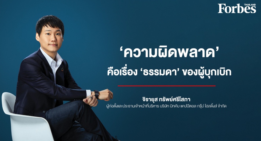 ‘ความผิดพลาด’ คือเรื่อง ‘ธรรมดา’ ของผู้บุกเบิก - จิรายุส ทรัพย์ศรีโสภา