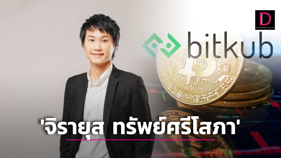‘จิรายุส ทรัพย์ศรีโสภา’แห่ง ‘Bitkub’ เปิดอีกมุมของชีวิตที่มีแต่งาน... สามารถติดตามต่อได้ที่ : https://www.dailynews.co.th/news/1406590/