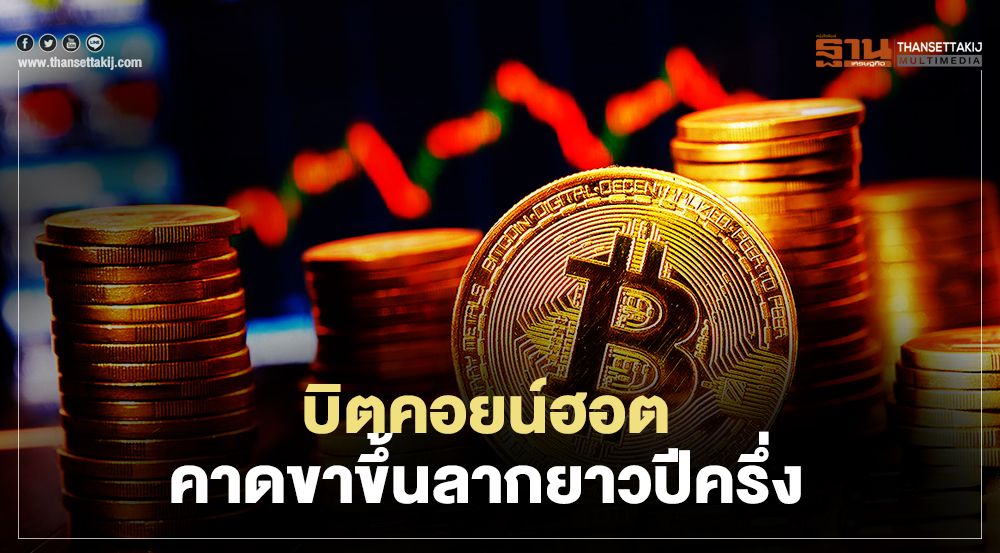 บิตคอยน์ฮอต  คาดขาขึ้น  ลากยาวปีครึ่ง