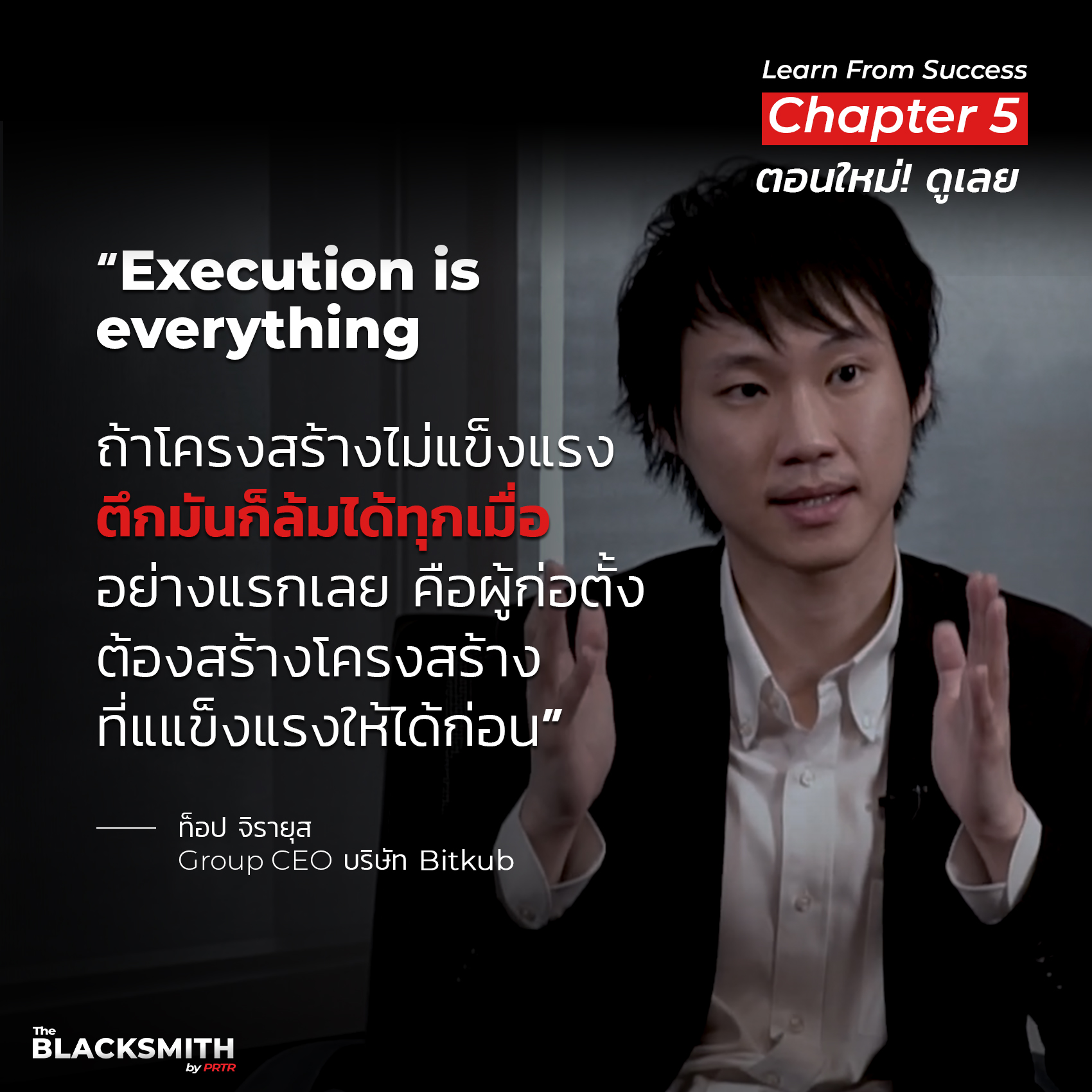 ขอบคุณมากๆ เลยนะครับที่ได้เชิญผมมาร่วมพูดคุยกันในครั้งนี้ครับ รู้สึกเป็นเกียรติมากๆ ครับ 🙏