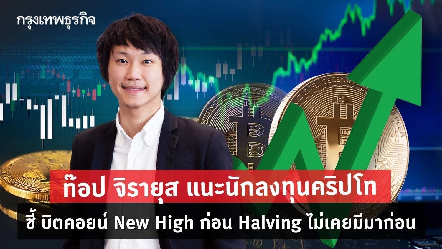 ท๊อป จิรายุส เชื่อแรงพยุงสถาบัน ผ่าน Bitcoin ETF หนุนตลาดคริปโทปลอดภัย