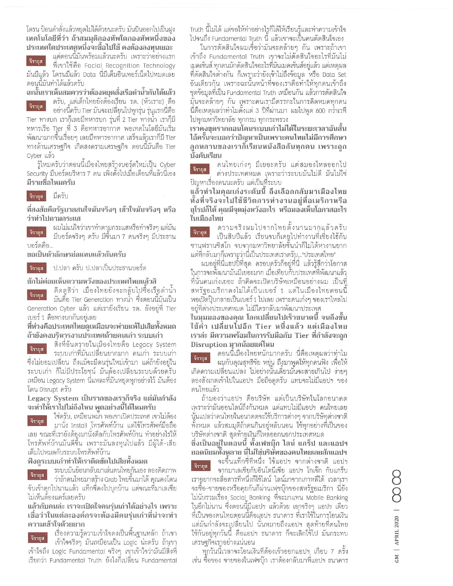GM Magazine ฉบับ เดือนเมษายน นี้ ถือเป็นครบรอบ 34 ปี ของ นิตยสาร GM, เหล่าทัพผู้จัดทำนิตยสารนี้ ขอเป็นกำลังใจทุกท่านโดยการเปิดให้อ่านฟรี ผ่า…