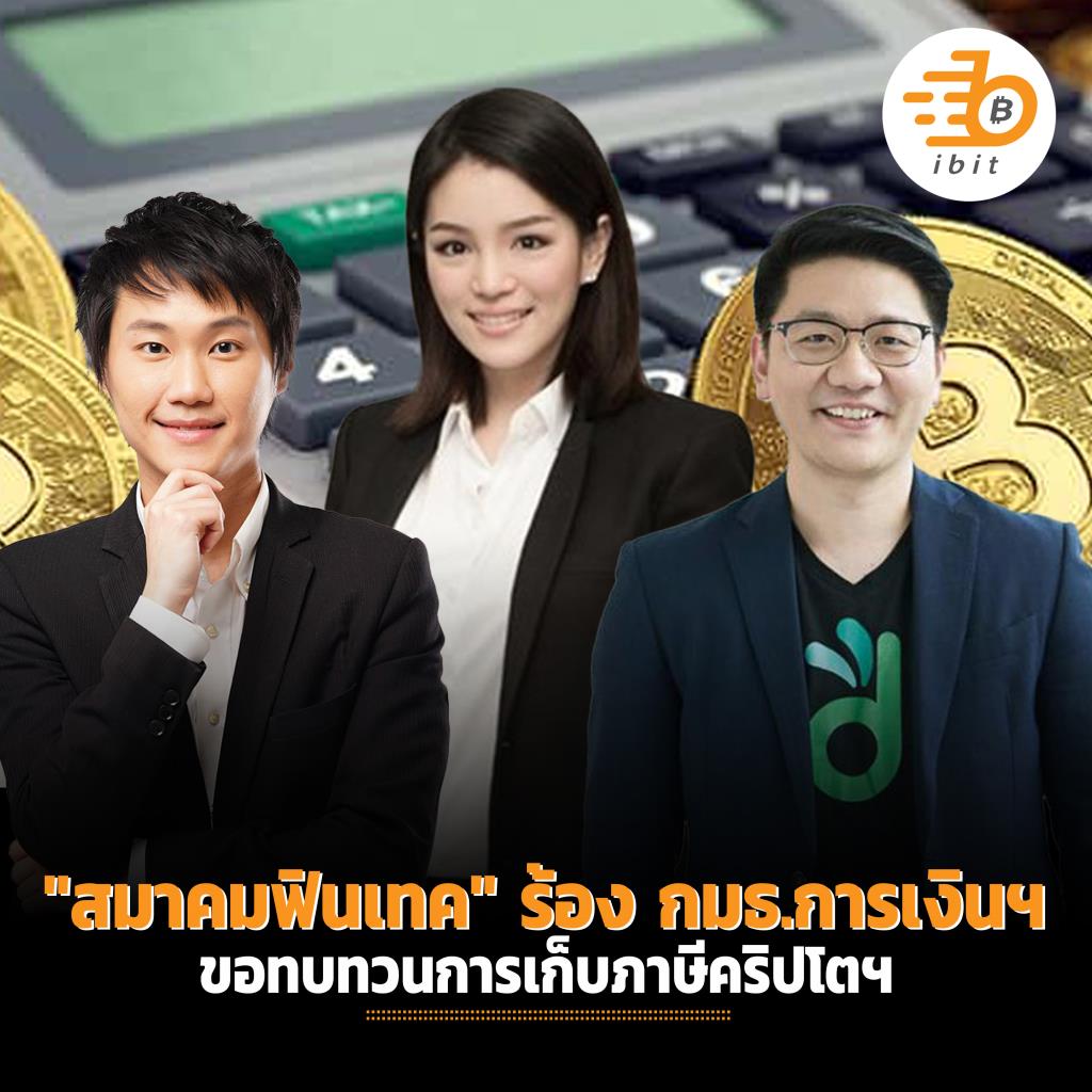 "สมาคมฟินเทค" ร้อง กมธ.การเงินฯ  ขอทบทวนการเก็บภาษีคริปโตฯ