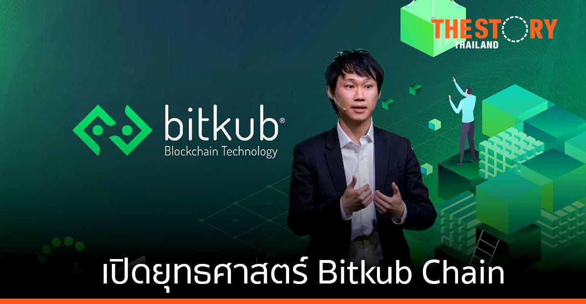 เปิดยุทธศาสตร์ Bitkub Chain กับบทบาท โครงสร้างพื้นฐานดิจิทัลในโลกใหม่