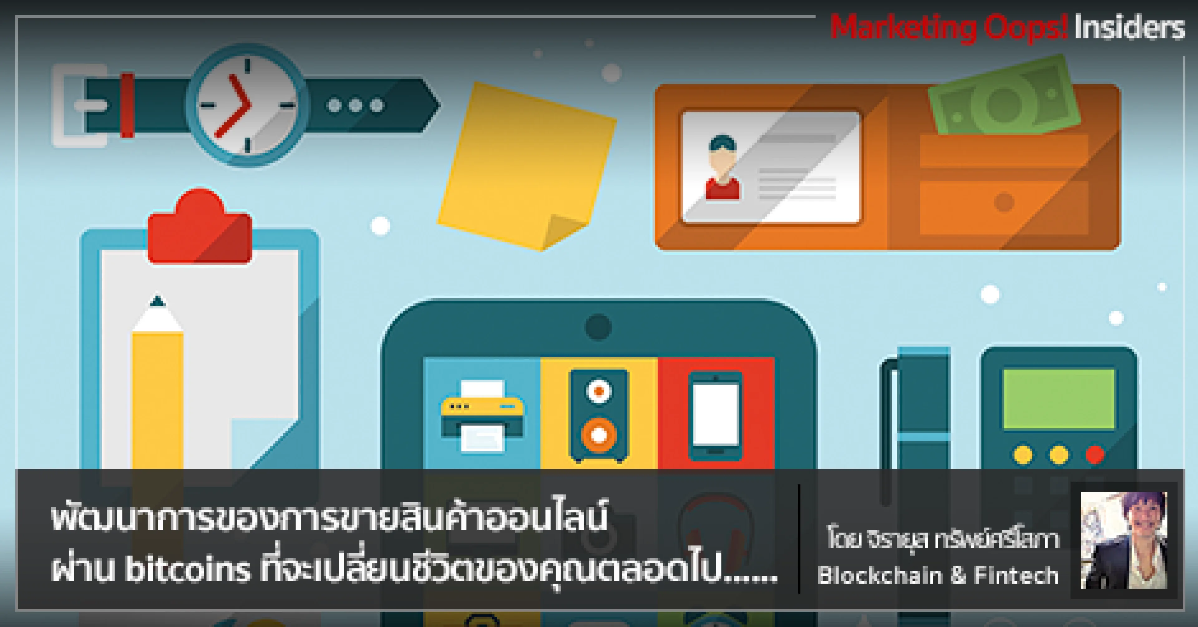 พัฒนาการของการขายสินค้าออนไลน์ ผ่าน bitcoins ที่จะเปลี่ยนชีวิตของคุณตลอดไป…