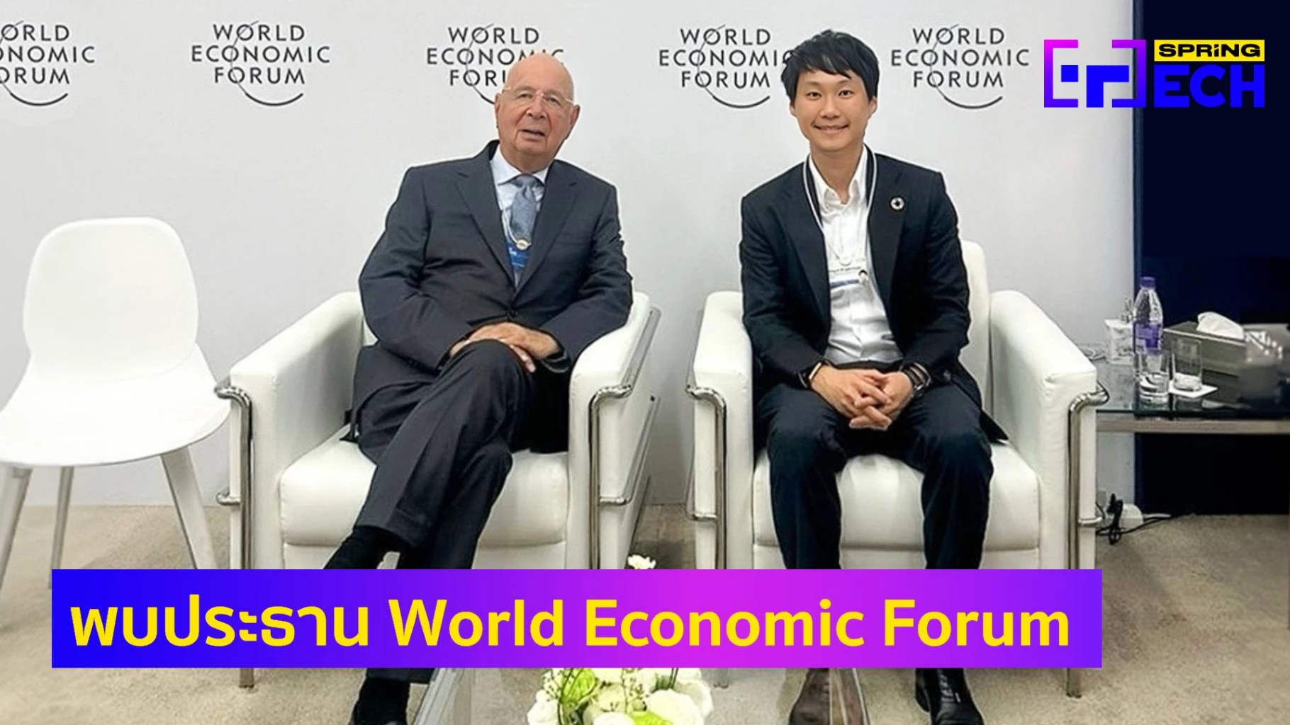 ท๊อป จิรายุส ร่วมถก ประธาน World Economic Forum เรื่องทิศทางสินทรัพย์ดิจิทัล