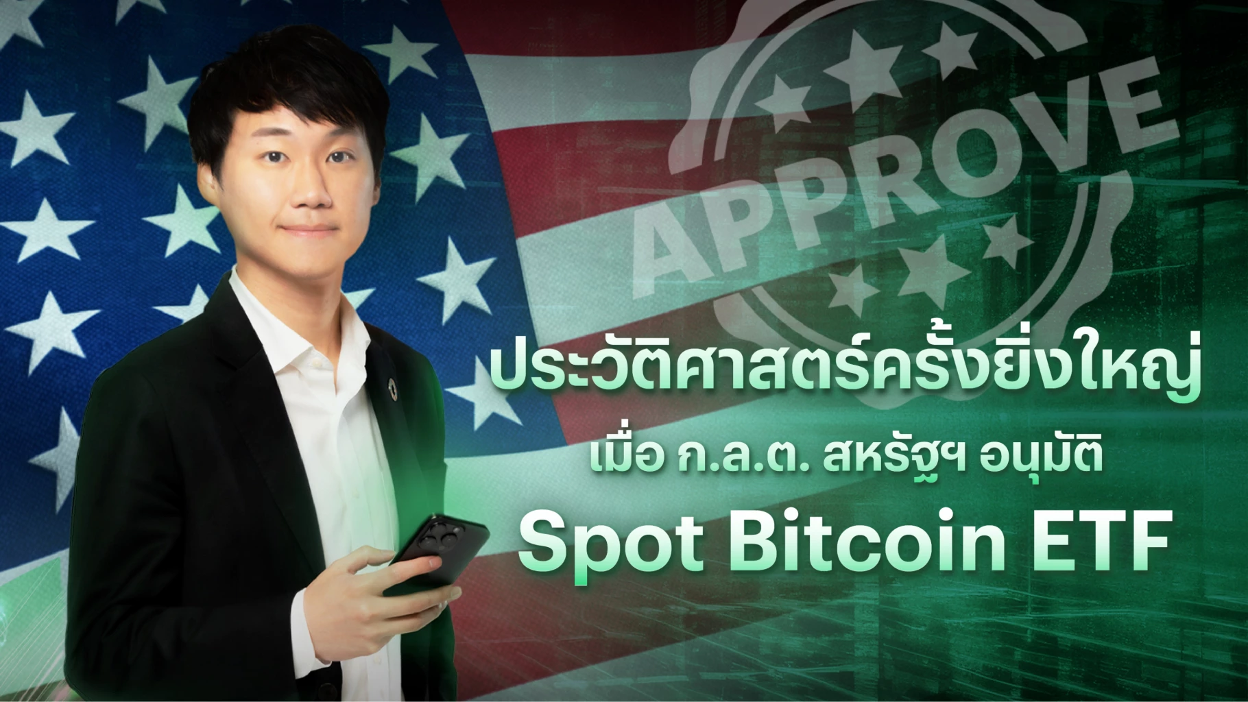 ท๊อป จิรายุส ชี้ ก.ล.ต. สหรัฐอนุมัติ Spot Bitcoin ETF ถือเป็นประวัติศาสตร์ครั้งใหญ่