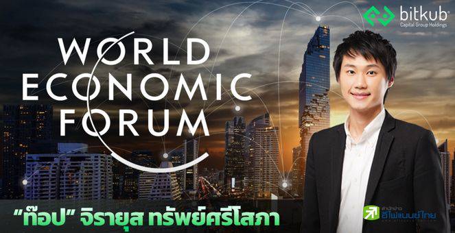 “ท๊อป จิรายุส” นักธุรกิจไทยเตรียมขึ้นเวทีใหญ่ World Economic Forum2023