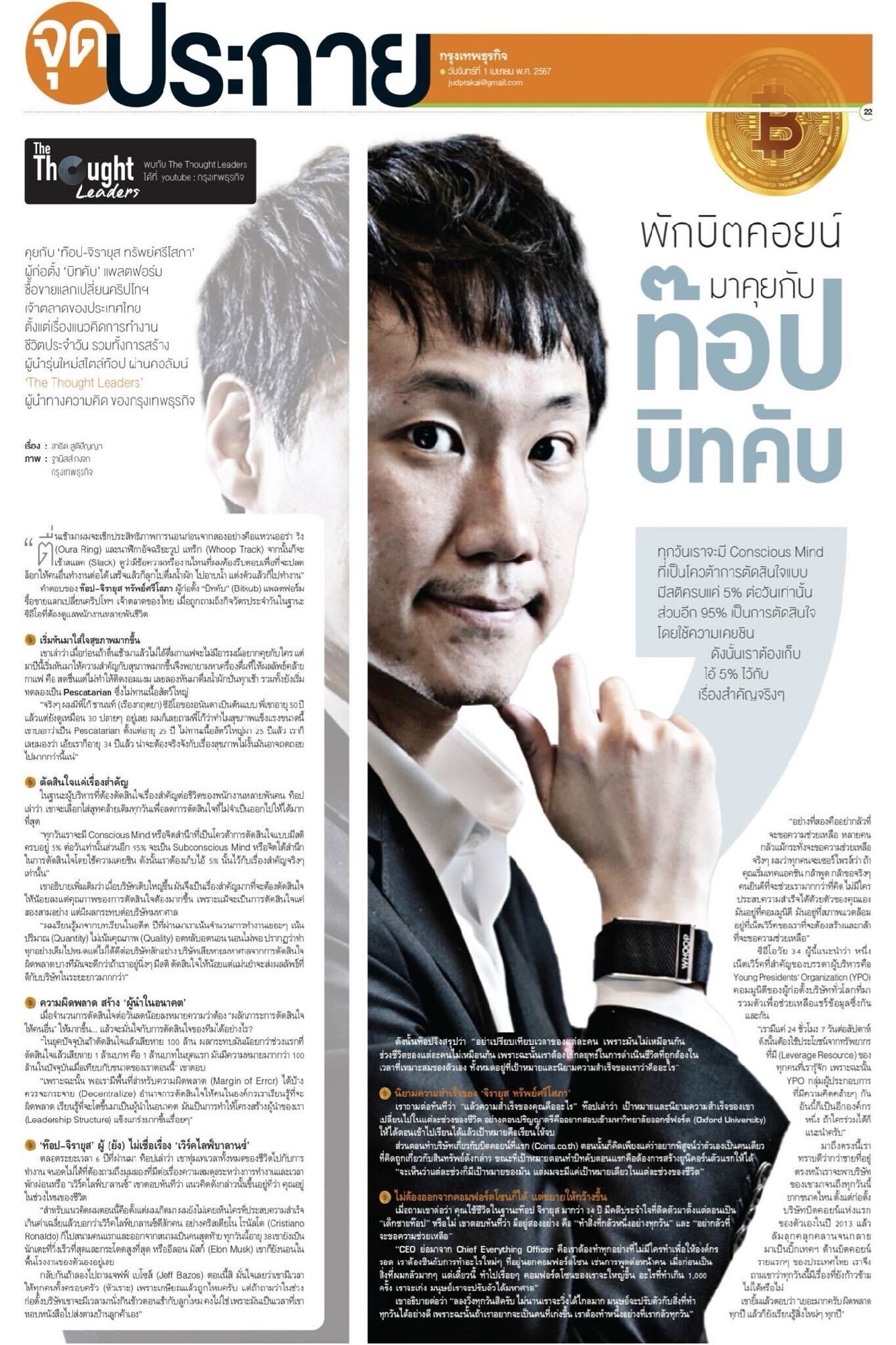 ผมได้มีโอกาสให้สัมภาษณ์กับทางกรุงเทพธุรกิจ ผ่านคอลัมน์ "The Thought Leaders" พร้อมแชร์มุมมองการจัดการความสำคัญของเวลาในแต่ละวันเพื่อให้เกิดป…