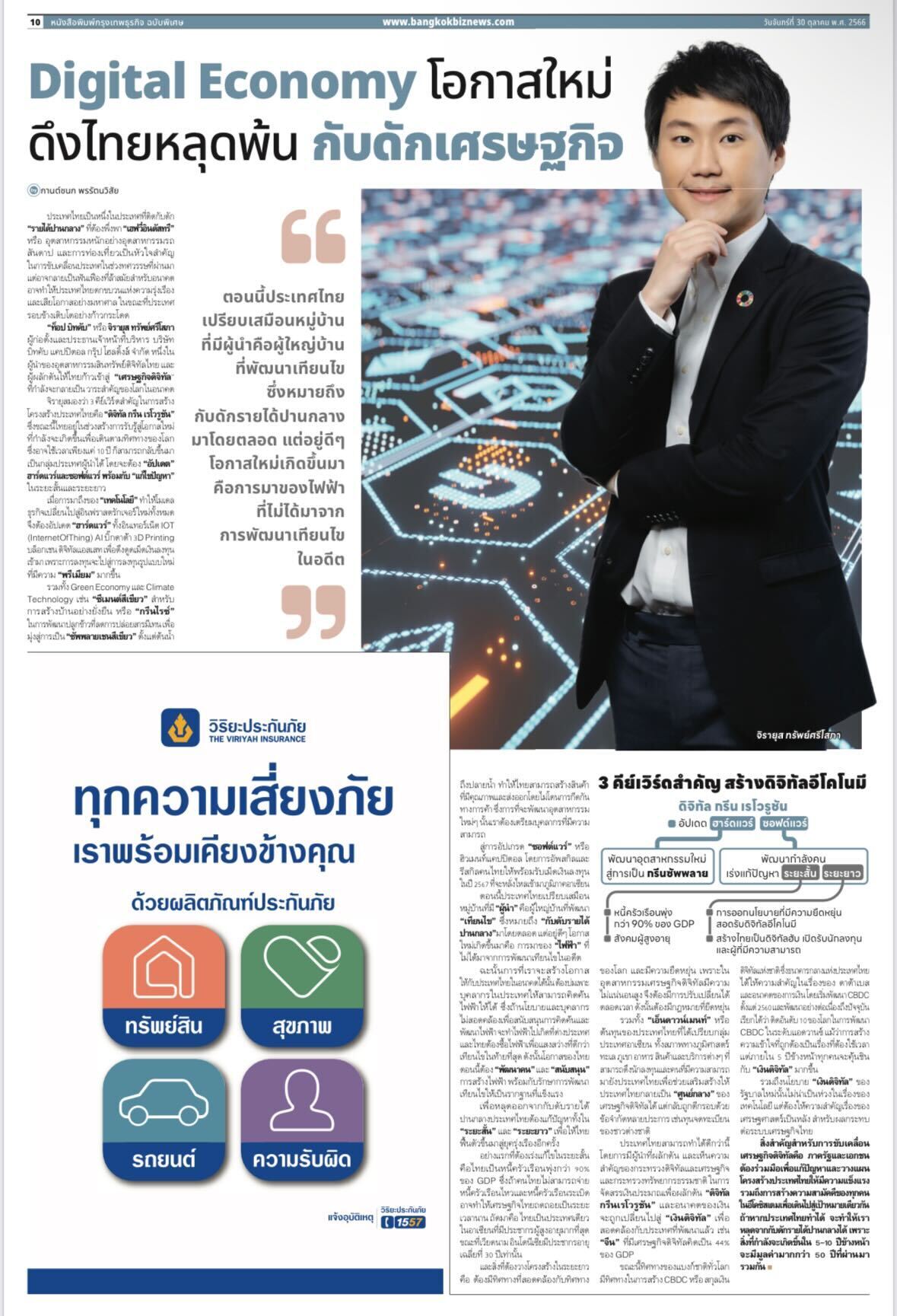 ขอขอบคุณทาง 'กรุงเทพธุรกิจ' สำหรับบทความที่ผมได้มาแลกเปลี่ยนแนวคิดผ่านหัวข้อ 'Digital Economy' โอกาสใหม่ ดึงไทยหลุดพ้น กับดักเศรษฐกิจ ครับ