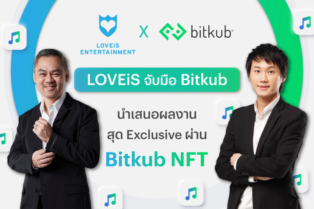 LOVEiS Entertainment ประกาศจับมือเป็น พันธมิตรกับ Bitkub นำผลงานสุด Exclusive ของศิลปินเข้า แพลตฟอร์ม