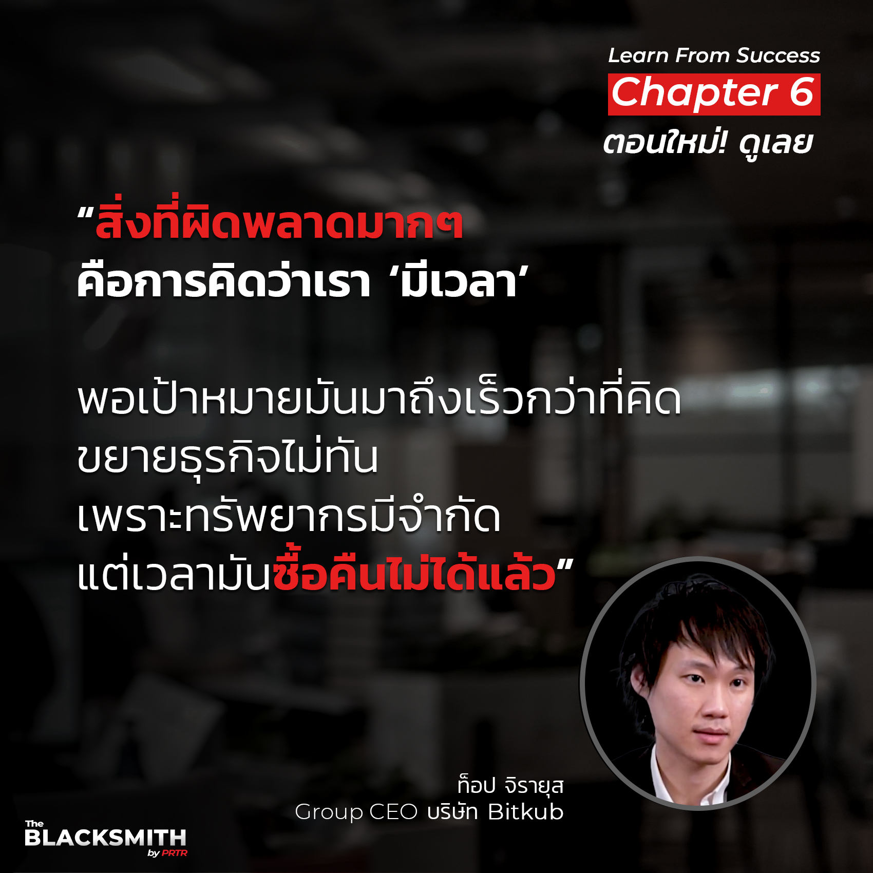 ดีใจที่ได้เห็นพี่โอ๊ดปราโมทย์คุยกับคุณสุทธิชัยใน Bitkub Virtual Dinner ครับ 🙏😂 ขอบคุณพี่หนุ่ยแบไต๋, พี่ก้องอายุน้อยร้อยล้าน, พี่บี้เดอะสกา,…