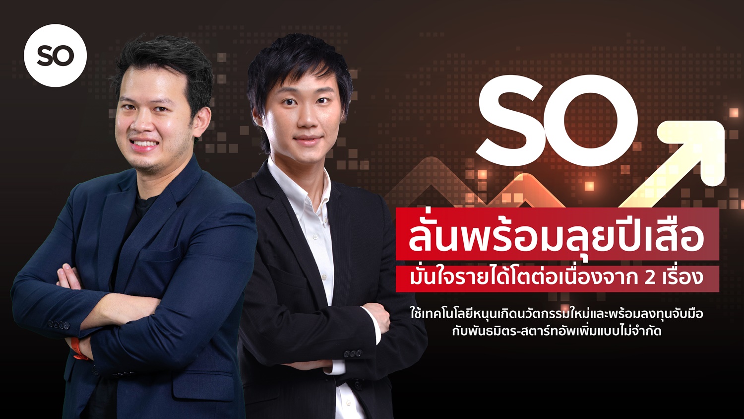 SO ท้ารบปีเสือดุ ปักธงปี 2565 พร้อมโตต่อเนื่อง