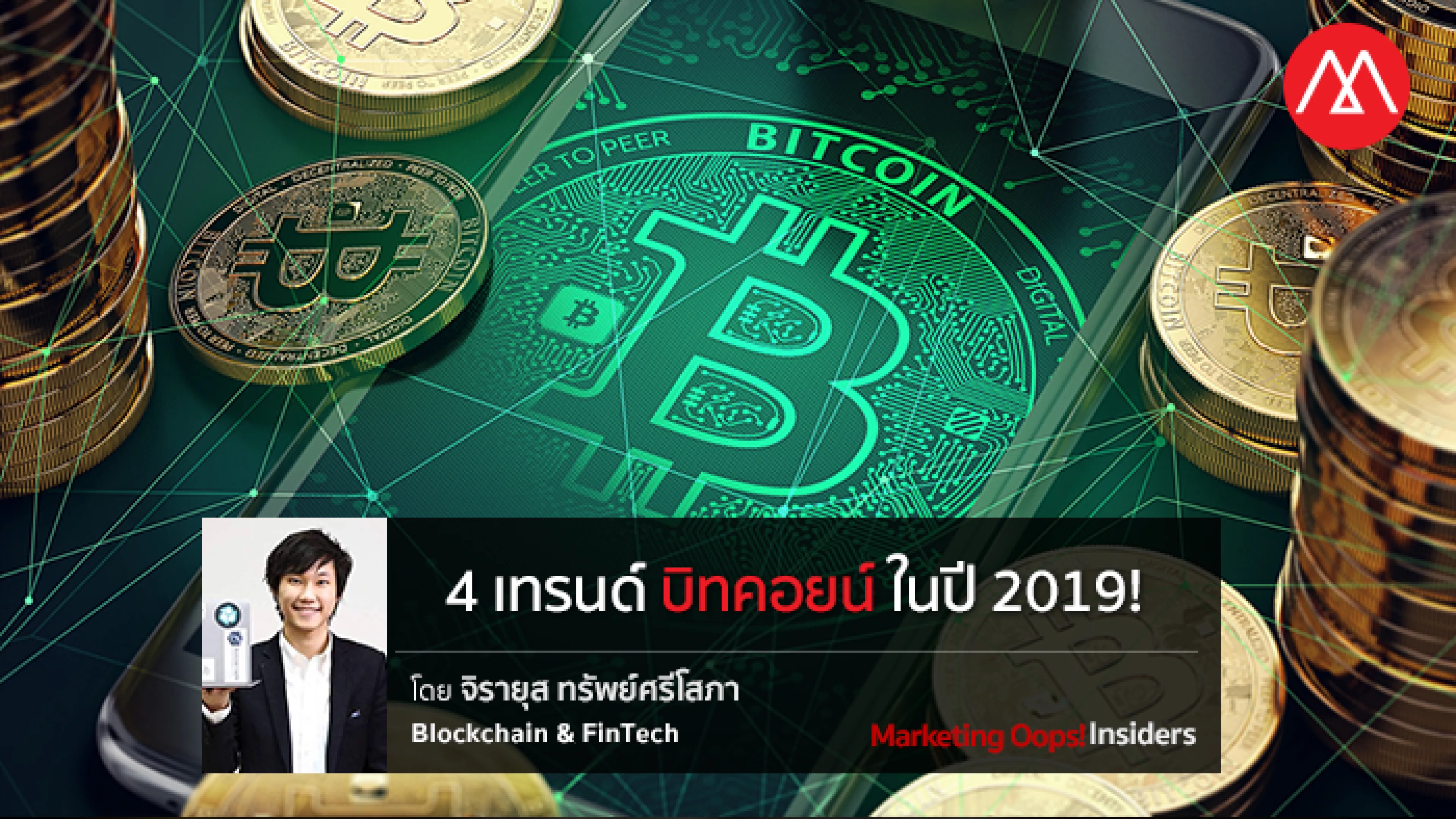4 เทรนด์บิทคอยน์ในปี 2019!