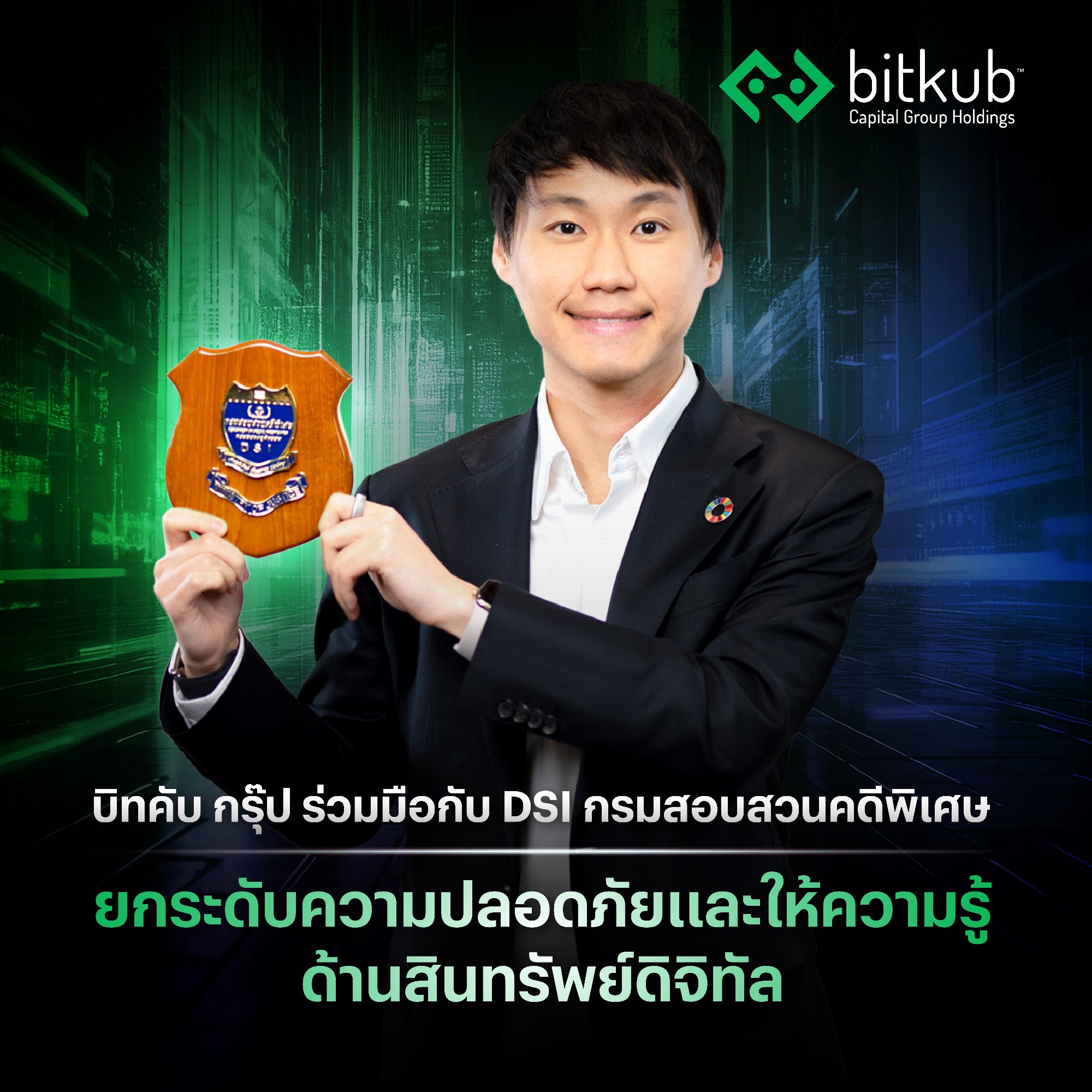ในฐานะตัวแทนของบริษัท บิทคับ แคปปิตอล กรุ๊ป โฮลดิ้งส์ จำกัด ผมต้องขอขอบคุณทางกรมสอบสวนคดีพิเศษ (Department of Special Investigation : DSI) ท…