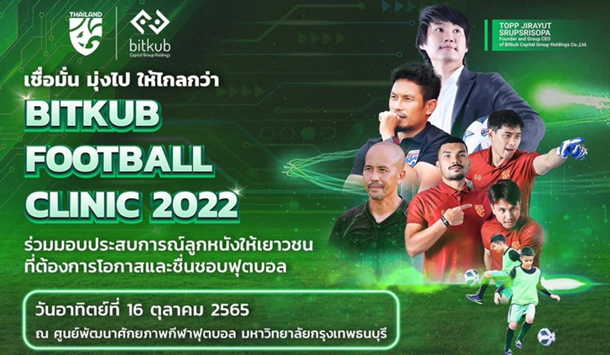 ส.ลูกหนัง จับมือ บิทคับ จัดโครงการ "Bitkub Football Clinic" ต่อยอดเยาวชนไทยใจรักฟุตบอล