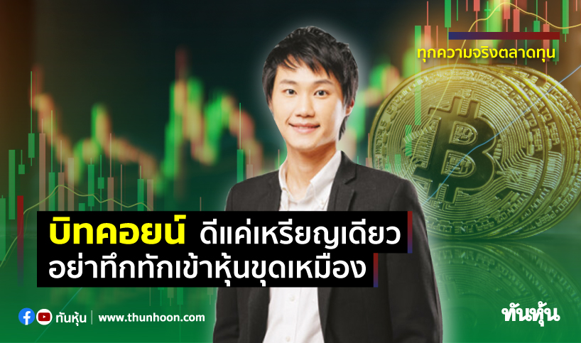 บิทคอยน์ ดีแค่เหรียญเดียว อย่าทึกทักเข้าหุ้นขุดเหมือง