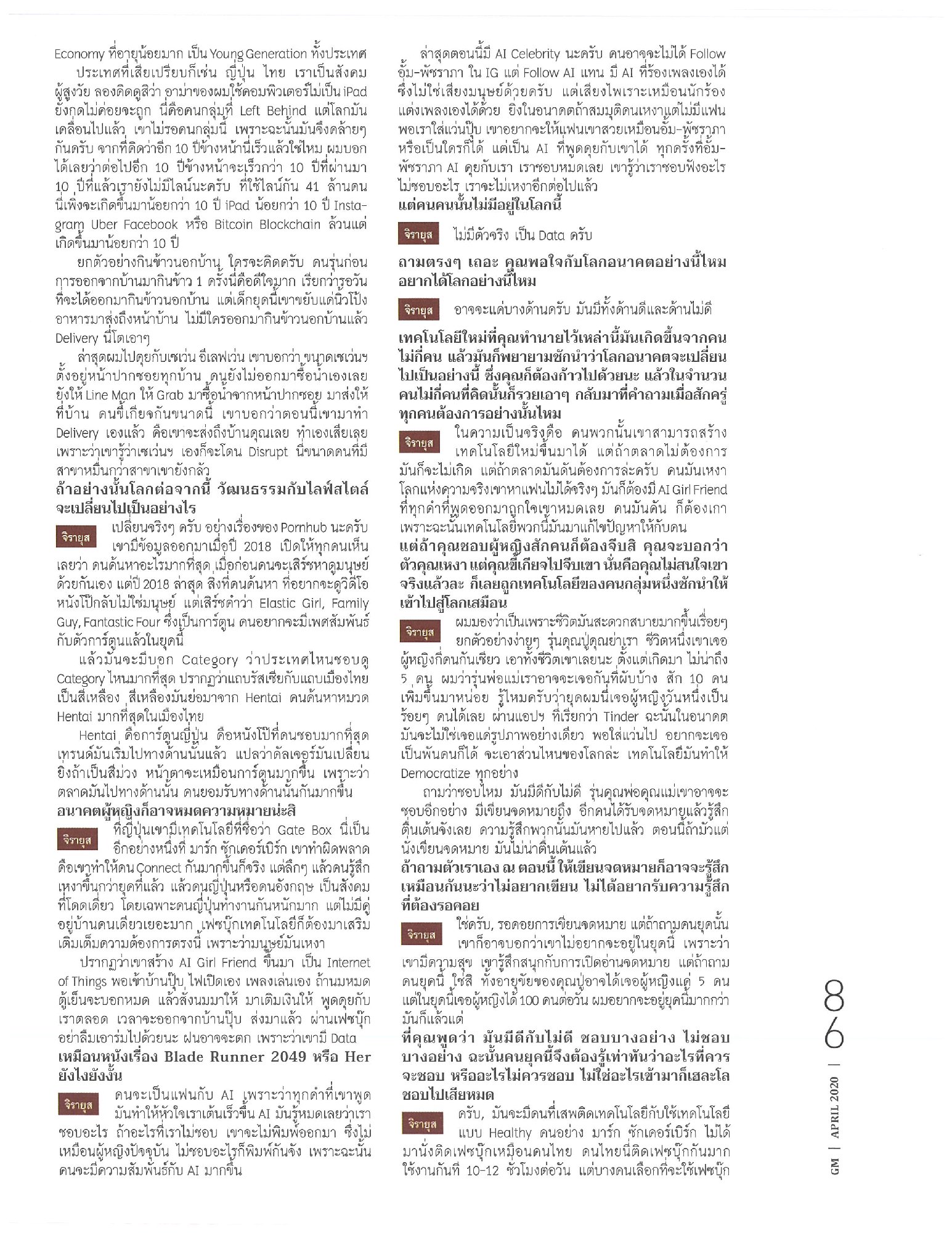 GM Magazine ฉบับ เดือนเมษายน นี้ ถือเป็นครบรอบ 34 ปี ของ นิตยสาร GM, เหล่าทัพผู้จัดทำนิตยสารนี้ ขอเป็นกำลังใจทุกท่านโดยการเปิดให้อ่านฟรี ผ่า…