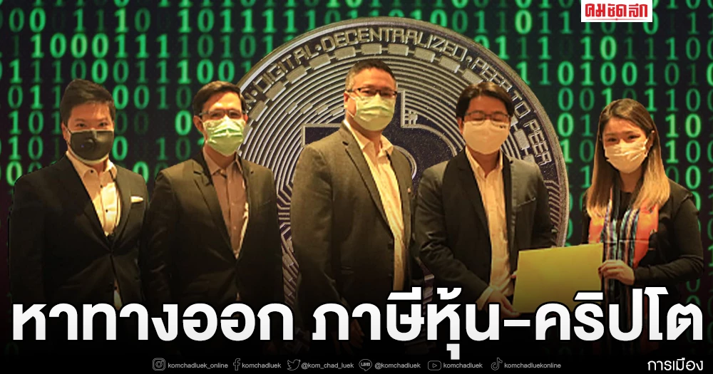 เดียร์ วทันยา  เดินหน้ารับฟังหาทางออก "ภาษีหุ้น-ภาษีคริปโต"
