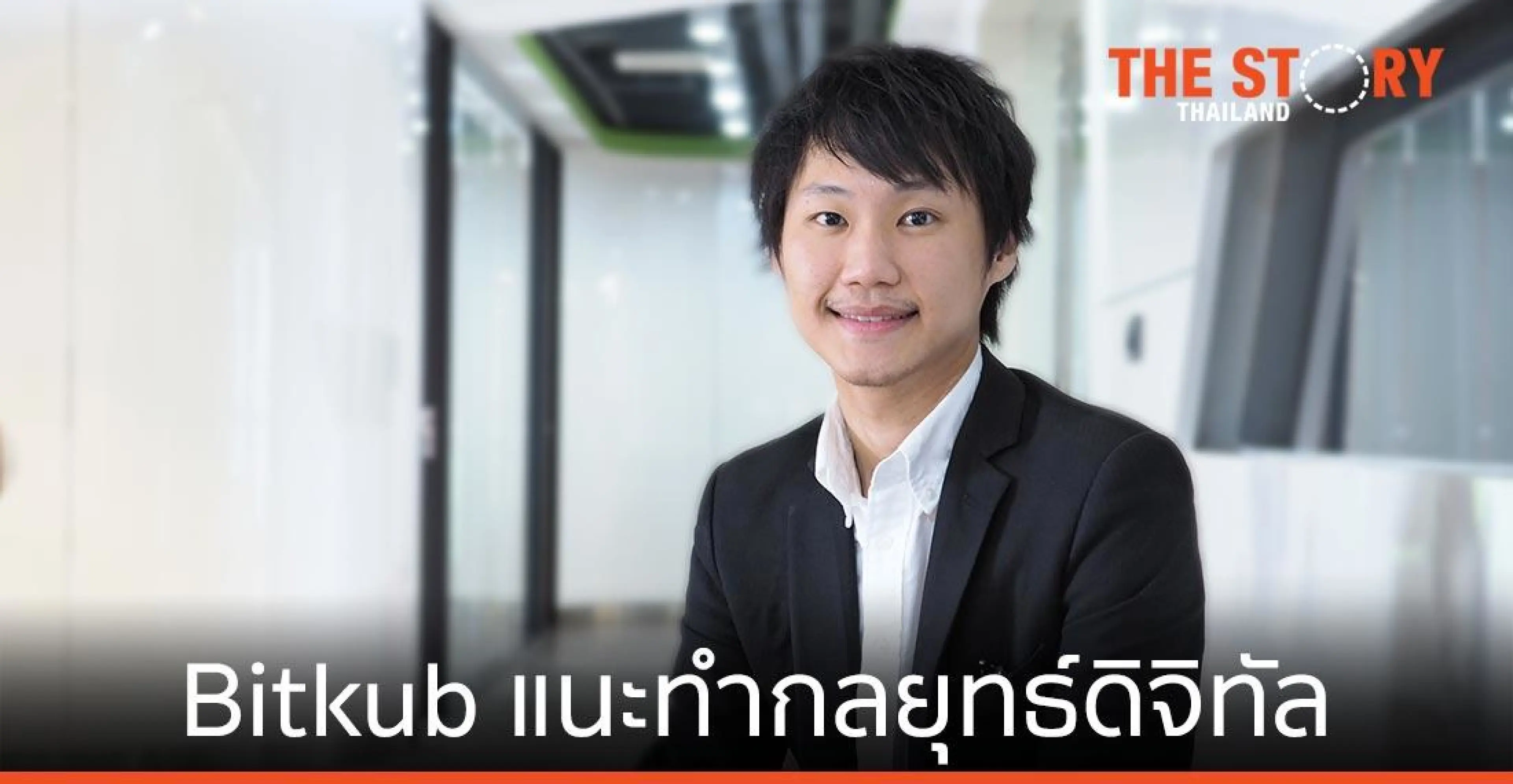 Bitkub แนะทำกลยุทธ์ดิจิทัล รับมือ Force Disruption