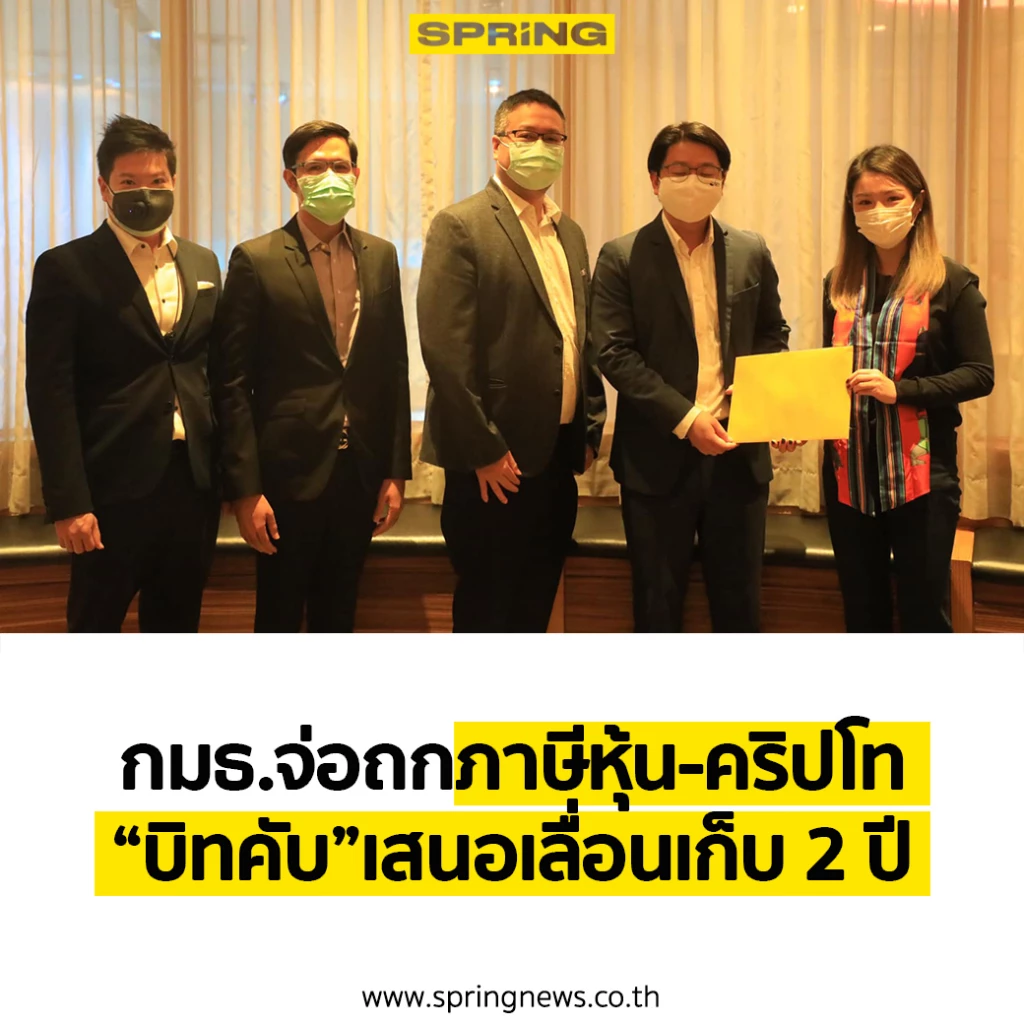 กมธ.จ่อถกภาษีหุ้น-คริปโตเคอเรนซี “บิทคับ” เสนอเลื่อนเก็บ 2 ปี