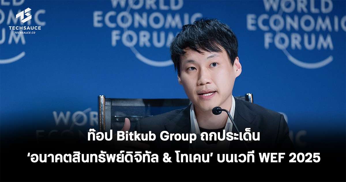 ท๊อป Bitkub Group ถกประเด็น ‘อนาคตสินทรัพย์ดิจิทัล & โทเคน’ บนเวที WEF 2025