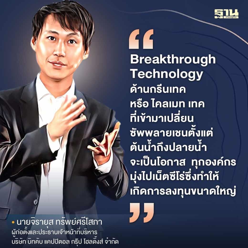 ในปัจจุบันความตระหนักด้านสิ่งแวดล้อมกำลังเป็นที่สนใจในระดับโลก ผมมองว่ากรีนเทคและเทคโนโลยีที่มุ่งเน้นไปยังการพัฒนาความยั่งยืนของสิ่งแวดล้อม…