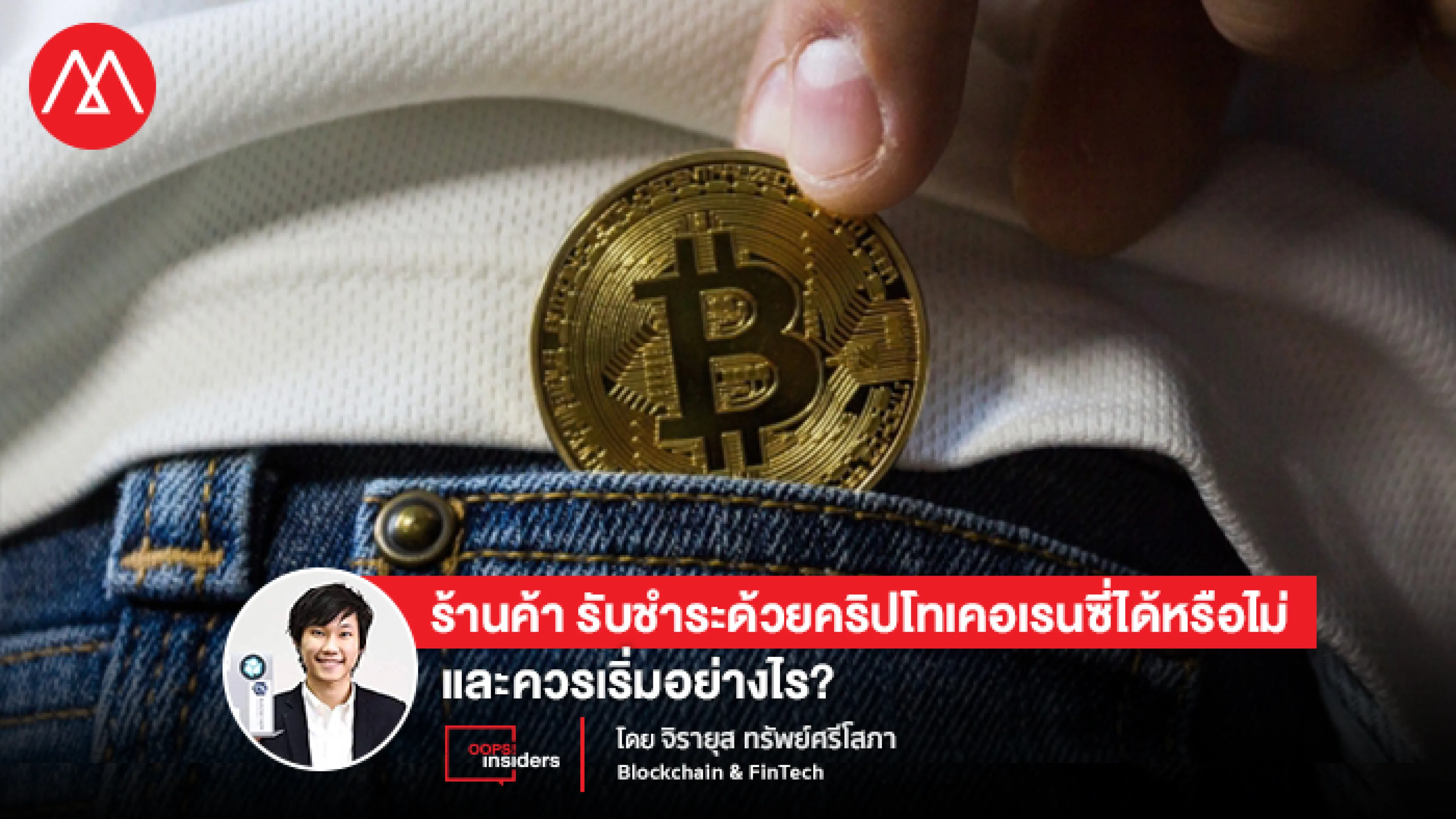 ร้านค้า รับชำระด้วยคริปโทเคอเรนซี่ได้หรือไม่ และควรเริ่มอย่างไร?