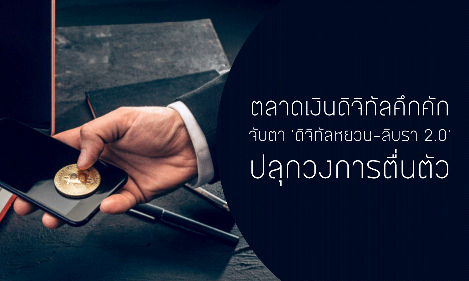 ตลาด เงิน ดิจิทัล คึกคักจับตา 'ดิจิทัลหยวน-ลิบรา 2.0' ปลุกวงการตื่นตัว
