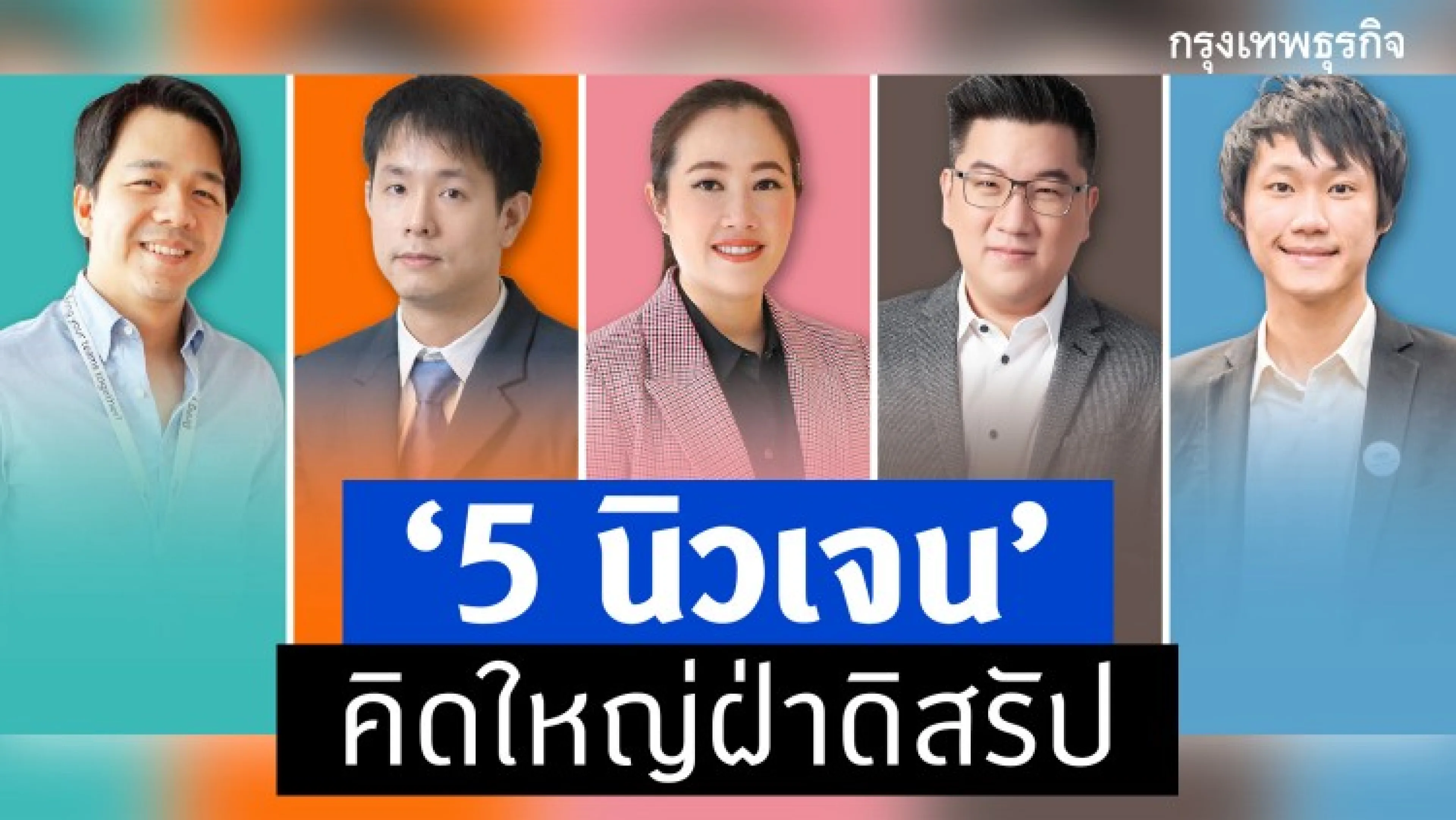5 นิวเจน’ คิดใหญ่ ฝ่า'คลื่นดิสรัป'